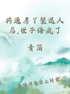将通房丫鬟送人后,世子悔疯了